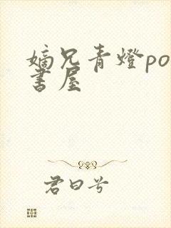 嫡兄青灯po御书屋