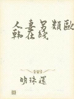 人妻另类欧美日韩在线