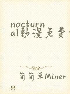 nocturnal动漫免费观看在线播放封面