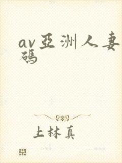 av亚洲人妻有码