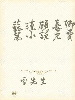 苏瑾顾长卿林婉慧小说免费阅读