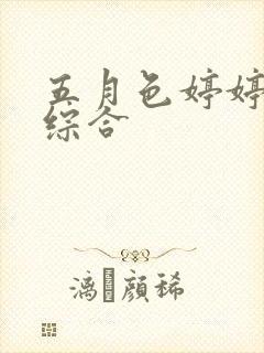 五月色婷婷亚洲综合