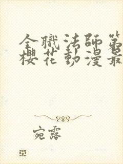 全职法师第6季樱花动漫最新章节更新