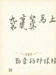 九重紫马上吻在第几集封面