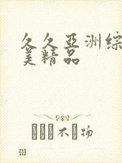 久久亚洲综合欧美精品