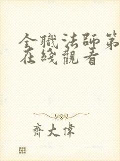 全职法师第七季在线观看封面