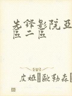 先锋影院亚洲一区二区封面