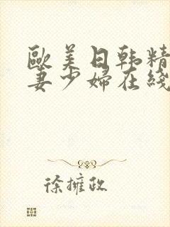 欧美日韩精品人妻少妇在线