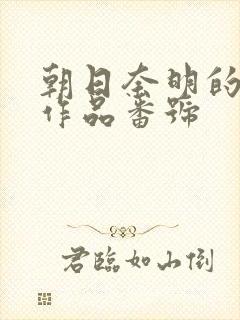 朝日奈明的av作品番号
