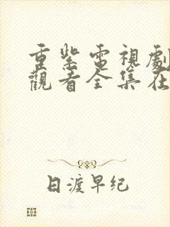 重紫电视剧免费观看全集在线播放