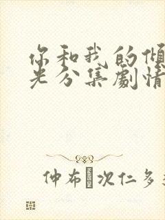 你和我的倾城时光分集剧情介绍