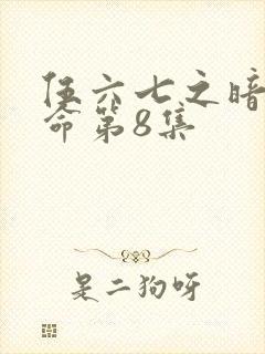伍六七之暗影宿命第8集