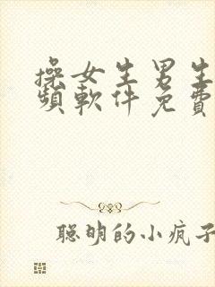 操女生男生的视频软件免费