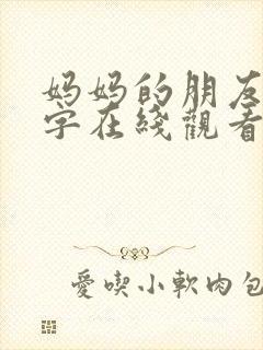 妈妈的朋友4中字在线观看免费封面