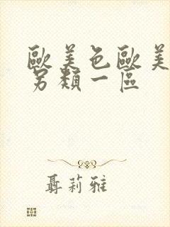 欧美色欧美亚洲另类一区