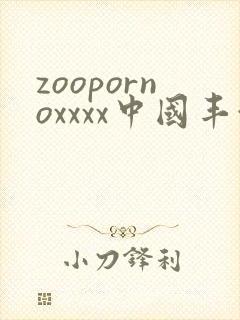 zoopornoxxxx中国丰满人妻