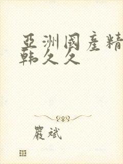 亚洲国产精品日韩久久
