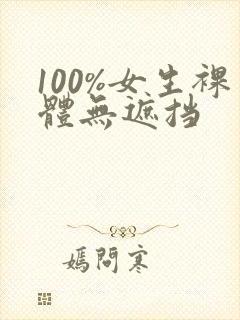 100%女生裸体无遮挡封面