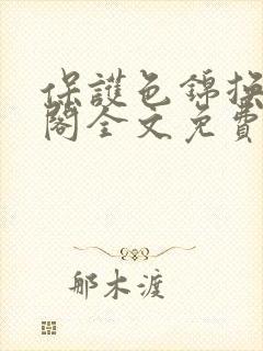 保护色锦换笔趣阁全文免费阅读
