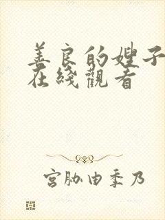 善良的嫂子全集在线观看封面