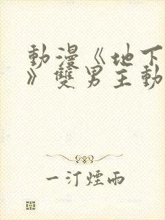 动漫《地下偶像》双男主动漫在线观