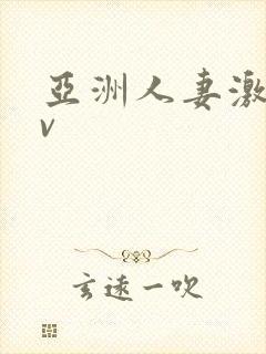 亚洲人妻激情av