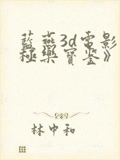蓝燕3d电影《极乐宝鉴》在线播放国语