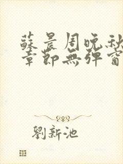 苏晨周晚秋最新章节无弹窗笔趣阁