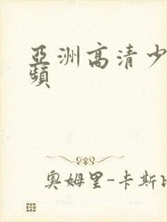 亚洲高清少妇视频