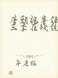 唐朝诡事录 第三季在线观看