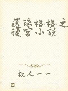 还珠格格之风流后宫小说