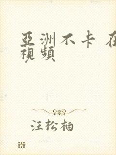 亚洲不卡 在线视频封面