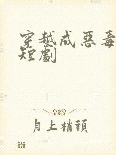 穿越成恶毒女配短剧