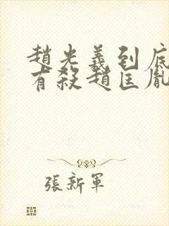 赵光义到底有没有杀赵匡胤
