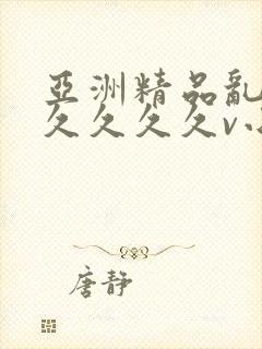 亚洲精品乱码久久久久久v小说