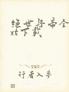 绝世丹帝全本txt下载