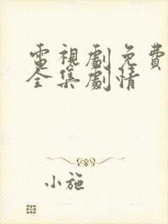 电视剧免费观看全集剧情