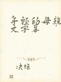 年轻的母亲3中文字幕