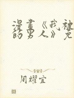 漫画《我被讨厌的男人》免费阅读