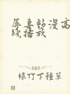 辱妻动漫高清在线播放