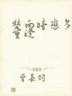 双向暗恋多年后重逢