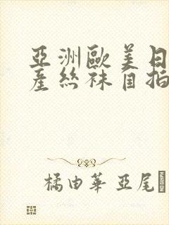亚洲欧美日韩国产丝袜自拍中文
