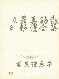 《最喜的欢妈妈》动漫全集免费观看