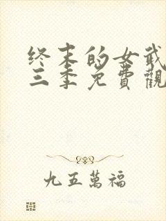 终末的女武神第三季免费观看全集的