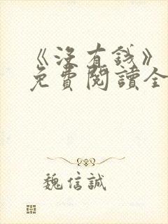 《没有钱》漫画免费阅读全集