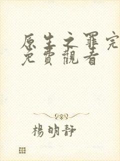 原生之罪完整版免费观看