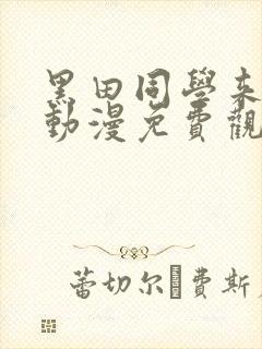 黑田同学来我家动漫免费观看高清
