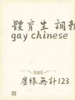 体育生 调教 gay chinese