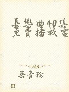 长乐曲40集全免费播放电视剧