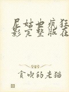 尼姑也疯狂2电影完整版在线观看高清封面